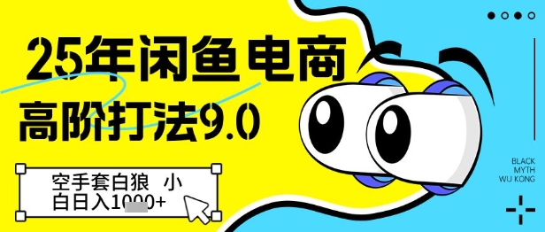 25年闲鱼电商高阶打法9.0,空手套白狼,小白日入几张插图 25年闲鱼电商高阶打法9.0,空手套白狼,小白日入几张
