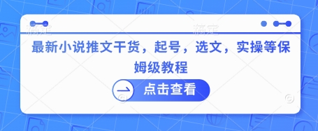 最新小说推文干货,起号,选文,实操等保姆级教程插图 最新小说推文干货,起号,选文,实操等保姆级教程