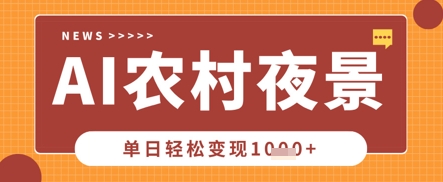 Deepseek制作农村夜景视频,一条视频点赞20W+,单日变现数张插图 Deepseek制作农村夜景视频,一条视频点赞20W+,单日变现数张