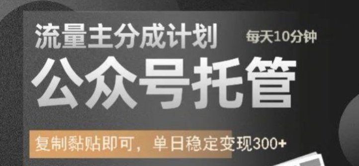 公众号托管计划-流量主分成计划,每天只需发布文章,单日稳定变现300+【揭秘】插图 公众号托管计划-流量主分成计划,每天只需发布文章,单日稳定变现300+【揭秘】