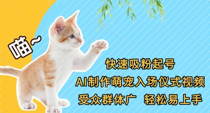 快速吸粉起号,AI制作萌宠入场仪式视频,受众群体广,轻松易上手插图 快速吸粉起号,AI制作萌宠入场仪式视频,受众群体广,轻松易上手