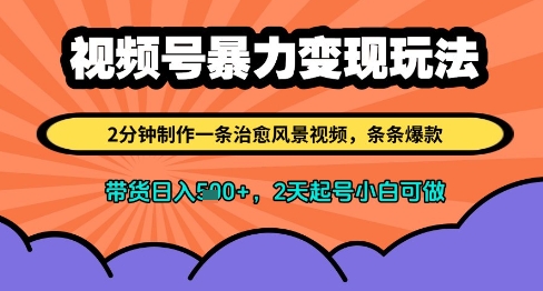 视频号暴力变现玩法,2分钟制作一条治愈风景视频,条条爆款,挂橱窗带货日入多张,2天起号小白可做插图 视频号暴力变现玩法,2分钟制作一条治愈风景视频,条条爆款,挂橱窗带货日入多张,2天起号小白可做
