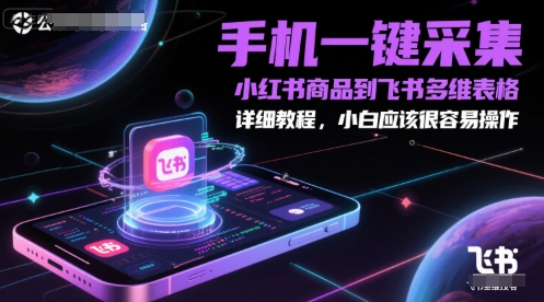 手机一键采集小红书商品到飞书多维表格,详细教程,小白应该很容易操作插图 手机一键采集小红书商品到飞书多维表格,详细教程,小白应该很容易操作