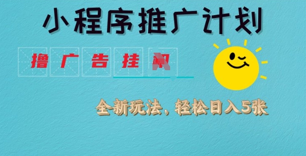 小程序推广计划,撸广告挂JI全新玩法,轻松日均四张【揭秘】插图 小程序推广计划,撸广告挂JI全新玩法,轻松日均四张【揭秘】