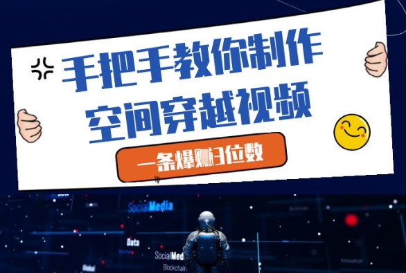 手把手教你制作空间穿越视频,一条爆挣3位数插图 手把手教你制作空间穿越视频,一条爆挣3位数