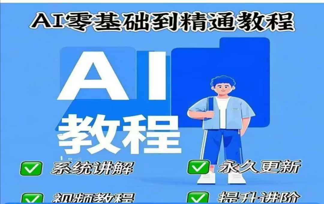 AI人工智能课程,AI零基础到精通插图 AI人工智能课程,AI零基础到精通