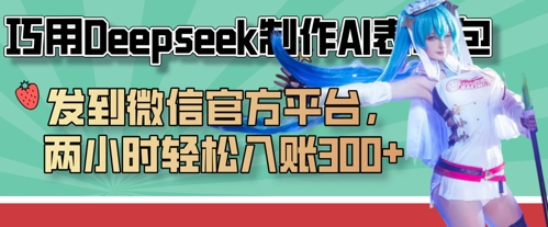 巧用Deepseek制作AI表情包,发到微信官方平台,两小时轻松入账3张+插图 巧用Deepseek制作AI表情包,发到微信官方平台,两小时轻松入账3张+