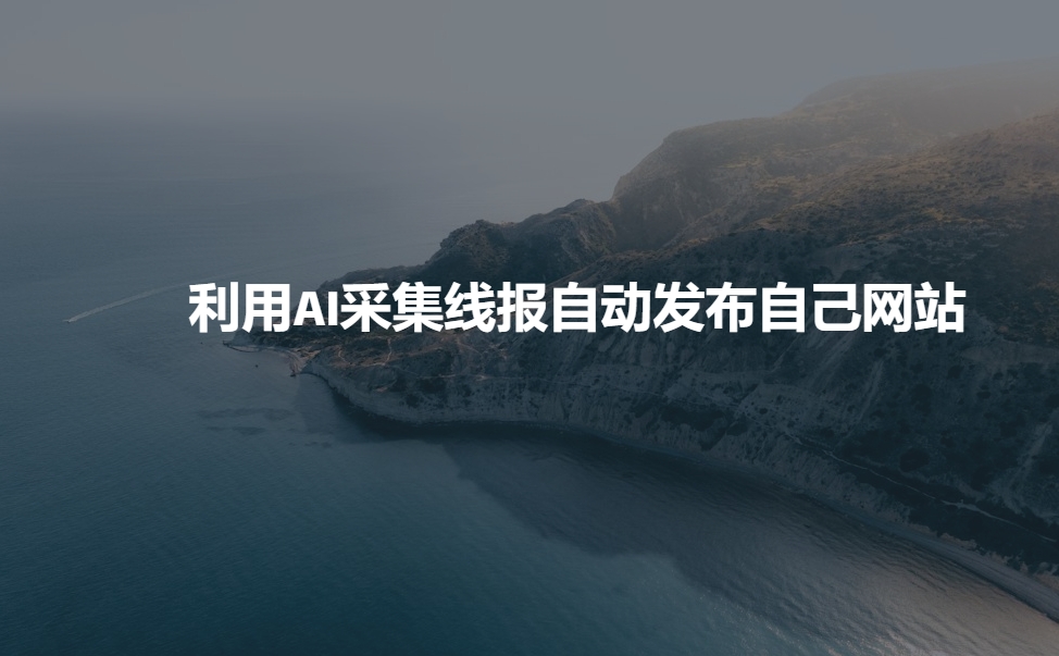 利用AI采集线报发布到自己网站插图 利用AI采集线报发布到自己网站