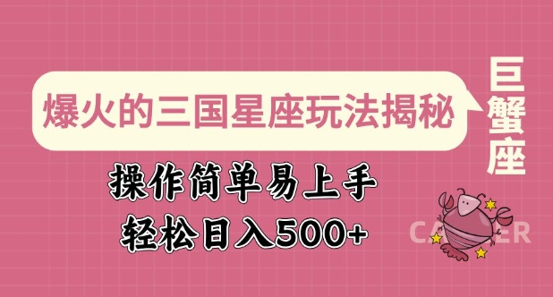 爆火的三国星座玩法揭秘,操作简单易上手,轻松日入多张插图 爆火的三国星座玩法揭秘,操作简单易上手,轻松日入多张