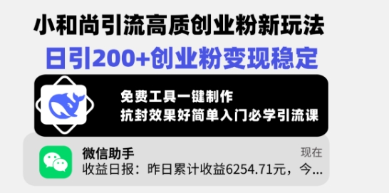 小和尚引流高质创业粉新玩法,日引200+创业粉变现稳定,免费工具一键制作插图 小和尚引流高质创业粉新玩法,日引200+创业粉变现稳定,免费工具一键制作