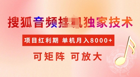 全网首发搜狐音频挂JI独家技术,项目红利期,可矩阵可放大,稳定月入8k【揭秘】插图 全网首发搜狐音频挂JI独家技术,项目红利期,可矩阵可放大,稳定月入8k【揭秘】