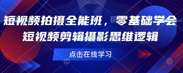 短视频拍摄全能班,零基础学会短视频剪辑摄影思维逻辑插图 短视频拍摄全能班,零基础学会短视频剪辑摄影思维逻辑