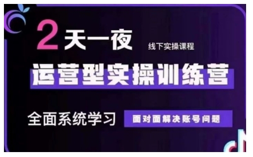 抖音直播运营型实操训练营,全面系统学习,面对面解决账号问题 12月10号-12号(第48期线下课)插图 抖音直播运营型实操训练营,全面系统学习,面对面解决账号问题 12月10号-12号(第48期线下课)