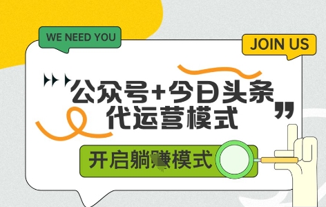 公众号+今日头条双代运营,收益可观,有账号就行,单日稳定变现多张【揭秘】插图 公众号+今日头条双代运营,收益可观,有账号就行,单日稳定变现多张【揭秘】
