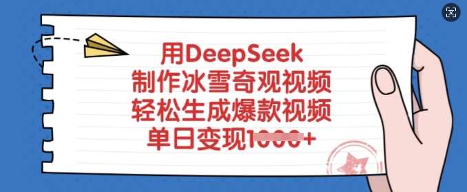 用DeepSeek制作冰雪奇观视频,轻松生成爆款视频,单日变现多张插图 用DeepSeek制作冰雪奇观视频,轻松生成爆款视频,单日变现多张