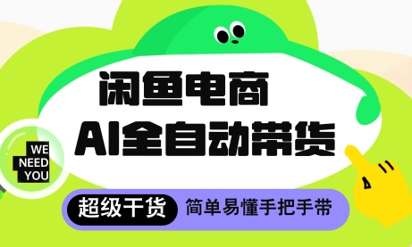 闲鱼电商4.0,AI工具全自动托管,让你月入8k+【揭秘】插图 闲鱼电商4.0,AI工具全自动托管,让你月入8k+【揭秘】