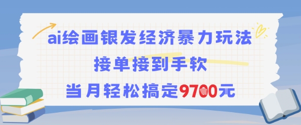 AI绘画银发经济暴力玩法,接单接到手软,当月轻松搞定9.7k插图 AI绘画银发经济暴力玩法,接单接到手软,当月轻松搞定9.7k