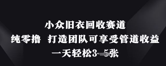 小众旧衣回收赛道,纯零撸 打造团队可享受管道收益,一天轻松3张插图 小众旧衣回收赛道,纯零撸 打造团队可享受管道收益,一天轻松3张