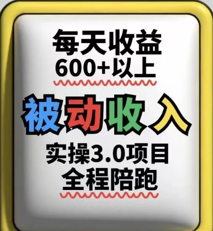 被动收入实操3.0项目,每天收益6张+以上,能长期操作插图 被动收入实操3.0项目,每天收益6张+以上,能长期操作