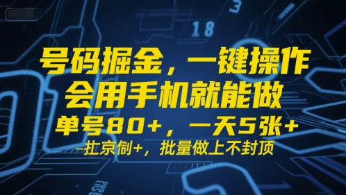 号码掘金,一键操作,会用手机就能做,单号80+,一天5张+,批量做上不封顶【揭秘】插图 号码掘金,一键操作,会用手机就能做,单号80+,一天5张+,批量做上不封顶【揭秘】