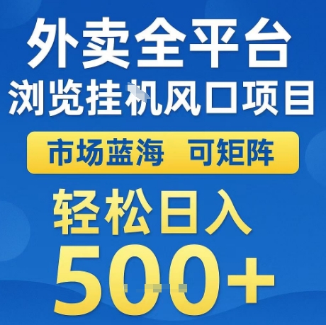 外卖全平台全自动浏览风口项目,市场蓝海,可矩阵,轻松日入5张+【揭秘】插图 外卖全平台全自动浏览风口项目,市场蓝海,可矩阵,轻松日入5张+【揭秘】