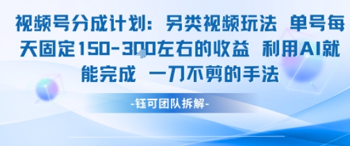 视频号分成另类视频玩法单号每天固定150左右的收益利用AI就能完成一刀不剪的手法插图 视频号分成另类视频玩法单号每天固定150左右的收益利用AI就能完成一刀不剪的手法