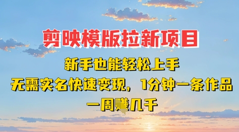 剪映模板拉新项目:新手也能轻松上手,无需实名,快速变现,一分钟一条作品,一周挣几k插图 剪映模板拉新项目:新手也能轻松上手,无需实名,快速变现,一分钟一条作品,一周挣几k