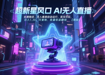 超新星风口无人直播,长期稳定,无人看顾自动运行,菜鸟可玩,日入1.3k,可复制,批量收益翻倍插图 超新星风口无人直播,长期稳定,无人看顾自动运行,菜鸟可玩,日入1.3k,可复制,批量收益翻倍