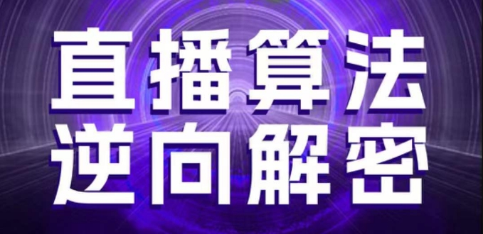 直播算法逆向解密,选品、建模、老号重启、控流、罗盘分析、随心推、正价平播等(更新3月)插图 直播算法逆向解密,选品、建模、老号重启、控流、罗盘分析、随心推、正价平播等(更新3月)