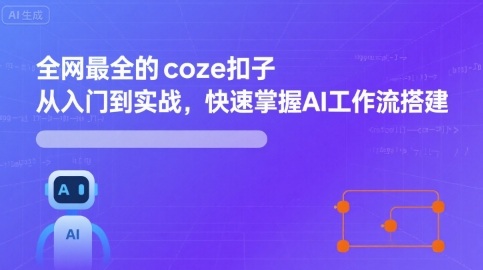 全网最全的coze扣子从入门到实战,快速掌握AI工作流搭建插图 全网最全的coze扣子从入门到实战,快速掌握AI工作流搭建