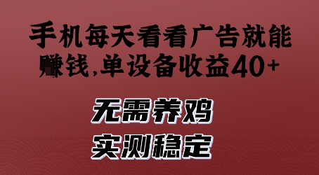 手机每天看看广告就能挣钱,单设备收益40+,无需养鸡,实测稳定【揭秘】插图 手机每天看看广告就能挣钱,单设备收益40+,无需养鸡,实测稳定【揭秘】