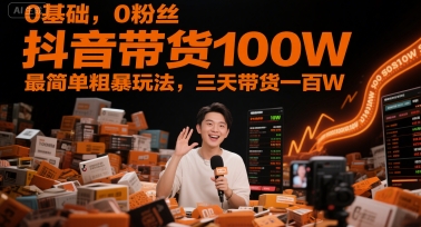 0基础,0粉丝,抖音带货100W,最简单粗暴玩法,三天带货一百W插图 0基础,0粉丝,抖音带货100W,最简单粗暴玩法,三天带货一百W