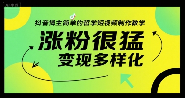抖音博主简单的哲学短视频制作教学,涨粉很猛,变现多样化插图 抖音博主简单的哲学短视频制作教学,涨粉很猛,变现多样化