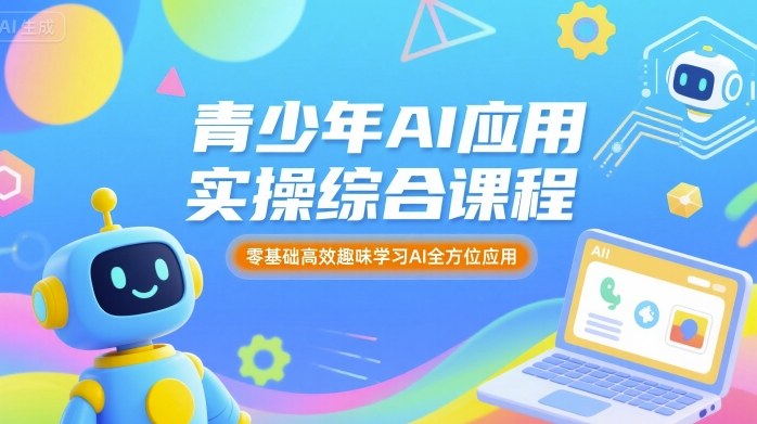 青少年AI应用实操综合课程,零基础高效趣味学习AI全方位应用插图 青少年AI应用实操综合课程,零基础高效趣味学习AI全方位应用