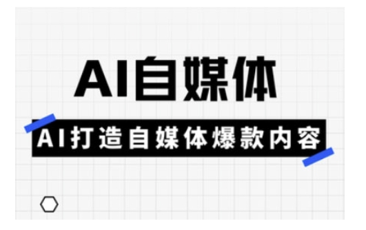 Ai自媒体实操课,AI打造自媒体爆款内容插图 Ai自媒体实操课,AI打造自媒体爆款内容