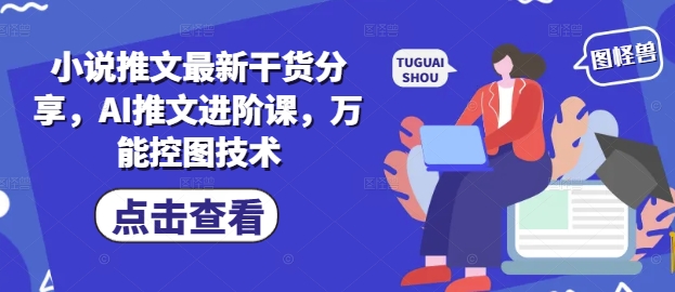 小说推文最新干货分享,AI推文进阶课,万能控图技术插图 小说推文最新干货分享,AI推文进阶课,万能控图技术