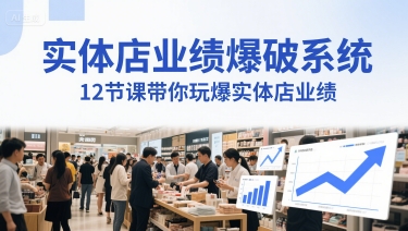 实体店业绩爆破系统,12节课带你玩爆实体店业绩,一套生意人必须掌握的印钞技术(音频)插图 实体店业绩爆破系统,12节课带你玩爆实体店业绩,一套生意人必须掌握的印钞技术(音频)
