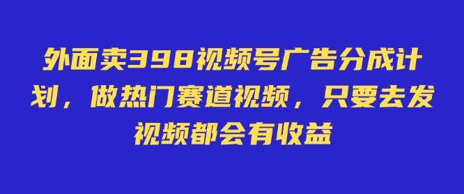 外面卖598视频号广告分成计划,不直播 不卖货 不露脸,只要去发视频都会有收益插图 外面卖598视频号广告分成计划,不直播 不卖货 不露脸,只要去发视频都会有收益