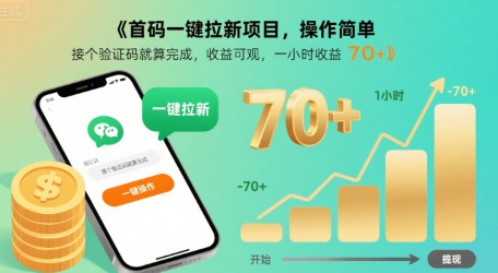 首码一键拉新项目,操作简单,接个验证码就算完成,收益可观, 一小时收益70+【揭秘】插图 首码一键拉新项目,操作简单,接个验证码就算完成,收益可观, 一小时收益70+【揭秘】