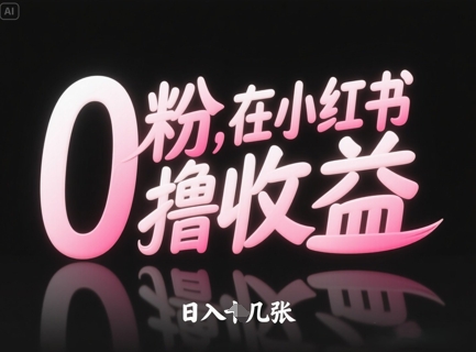 0粉在小红书撸收益,日入几张插图 0粉在小红书撸收益,日入几张
