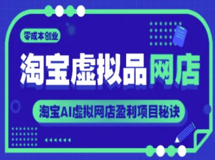 淘宝虚拟品网店,零成本创业,淘宝AI虚拟网店盈利项目秘诀插图 淘宝虚拟品网店,零成本创业,淘宝AI虚拟网店盈利项目秘诀