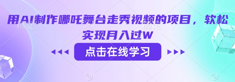 用AI制作哪吒舞台走秀视频的项目,软松实现月入过W插图 用AI制作哪吒舞台走秀视频的项目,软松实现月入过W