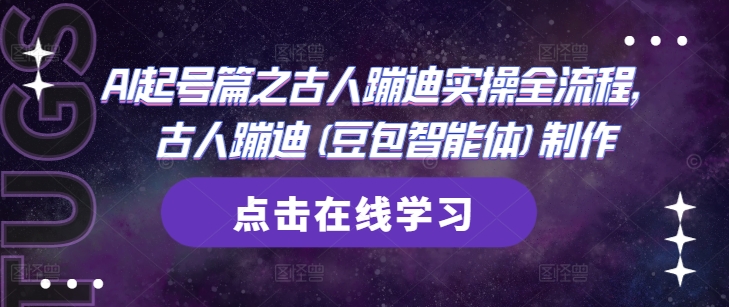 AI起号篇之古人蹦迪实操全流程,古人蹦迪(豆包智能体)制作插图 AI起号篇之古人蹦迪实操全流程,古人蹦迪(豆包智能体)制作