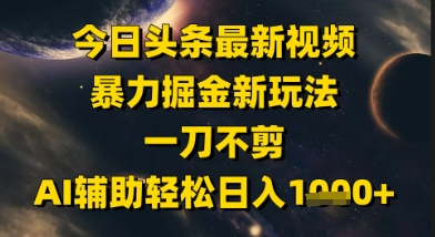 今日头条最新美女视频暴力掘金新玩法,一刀不剪,AI辅助轻松日入1k+插图 今日头条最新美女视频暴力掘金新玩法,一刀不剪,AI辅助轻松日入1k+
