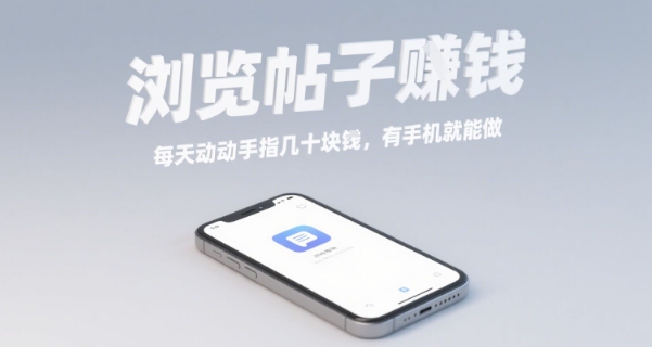 浏览帖子挣钱，每天动动手指几十米，有手机就能做【揭秘】