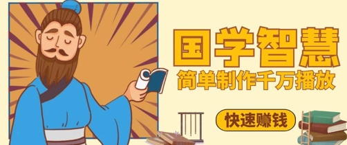 百万点赞!抖音视频号5分钟制作千万播放国学感悟视频,快速拿到结果插图 百万点赞!抖音视频号5分钟制作千万播放国学感悟视频,快速拿到结果