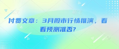 付费文章:3月股市行情推演,看看预测准否?插图 付费文章:3月股市行情推演,看看预测准否?