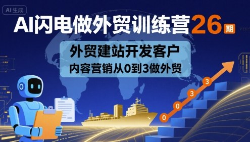 AI闪电做外贸训练营26期,外贸建站开发客户内容营销从0到3做外贸插图 AI闪电做外贸训练营26期,外贸建站开发客户内容营销从0到3做外贸