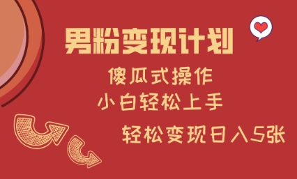 男粉变现计划,傻瓜式操作,小白轻松日入多张【揭秘】插图 男粉变现计划,傻瓜式操作,小白轻松日入多张【揭秘】