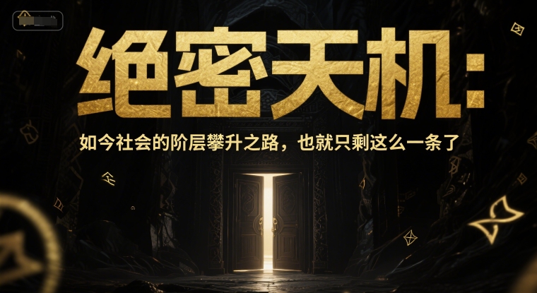 付费文章:绝密天机:如今社会的阶层攀升之路,也就只剩这么一条了插图 付费文章:绝密天机:如今社会的阶层攀升之路,也就只剩这么一条了